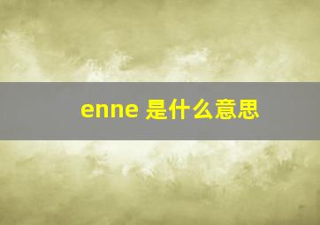 enne 是什么意思